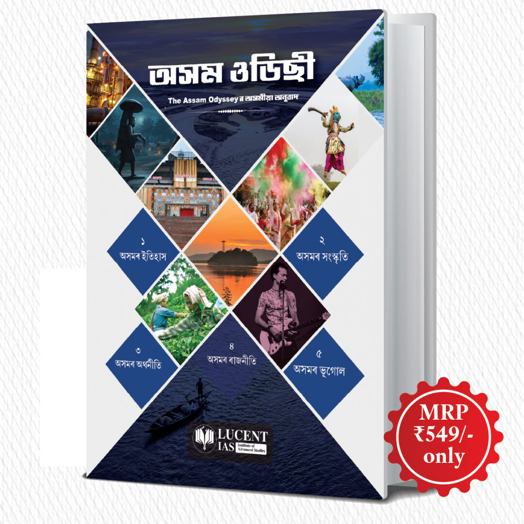 অসম ওডিচী – The Assam Odyssey (Assamese Edition)